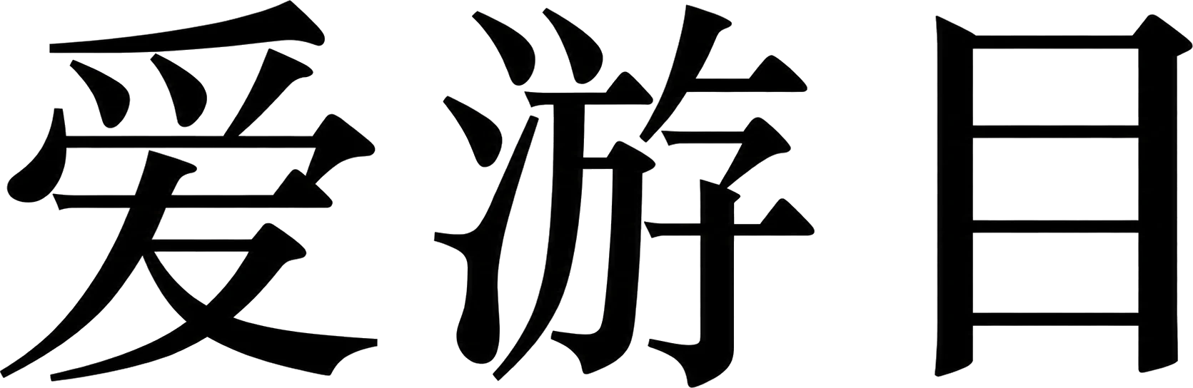 爱游目