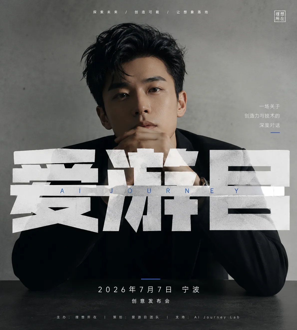 人物主体与大标题相互避让的创意发布会海报效果示例